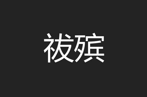 祓殡