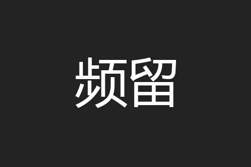 频留