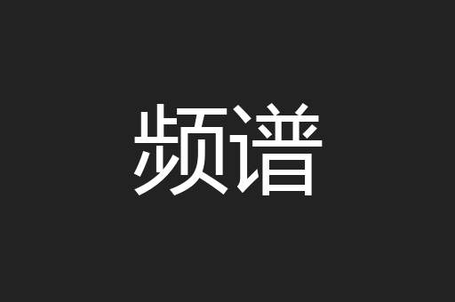 频谱