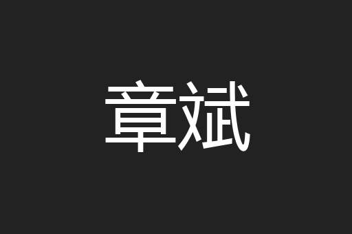 章斌