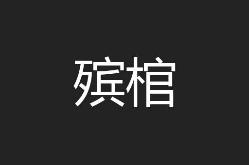 殡棺