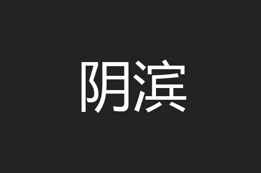 阴滨