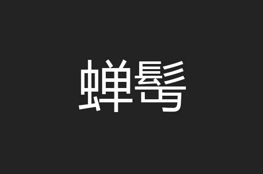 蝉髩