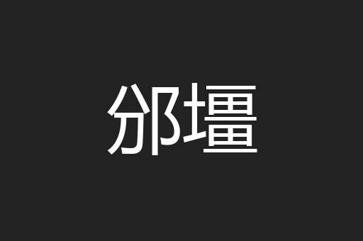 邠壃
