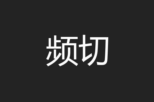 频切