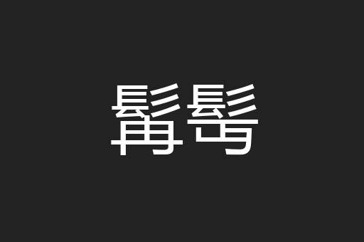 髯髩
