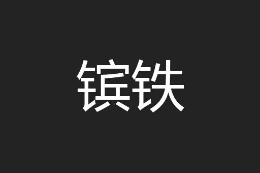 镔铁