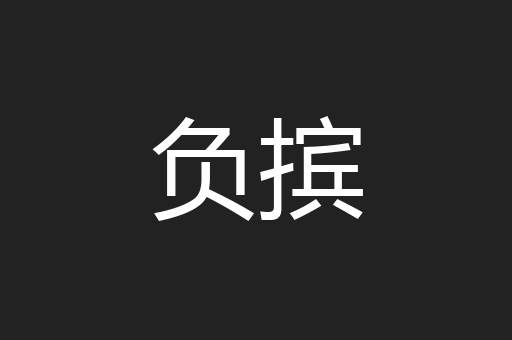 负摈