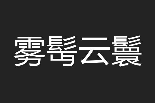 雾髩云鬟