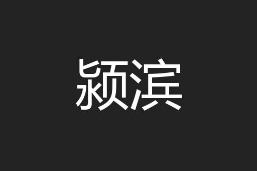 颍滨