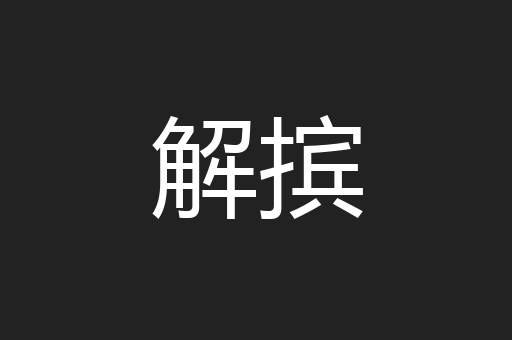 解摈