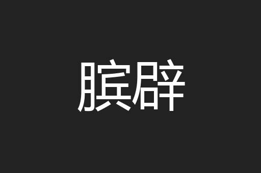膑辟