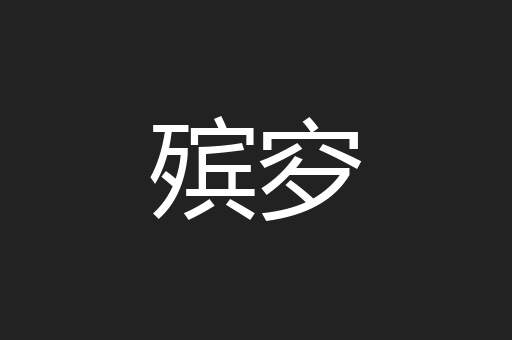 殡穸