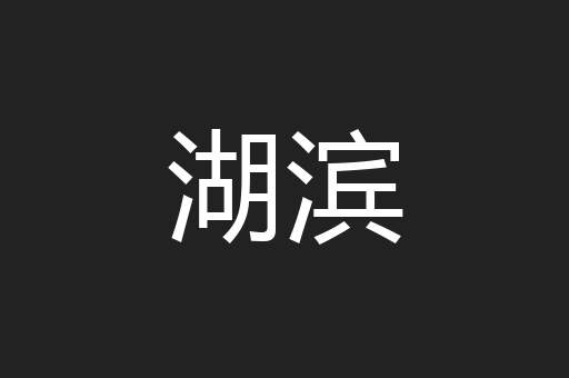 湖滨