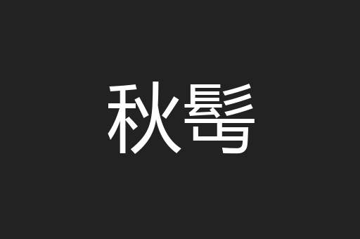 秋髩