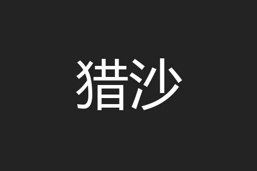 猎沙