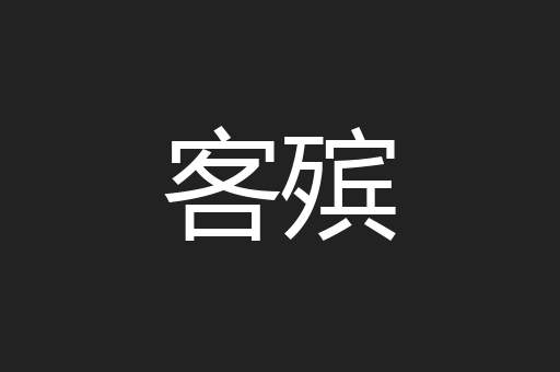 客殡