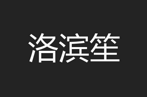 洛滨笙