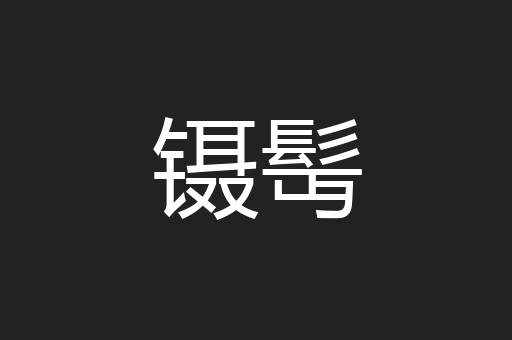 镊髩