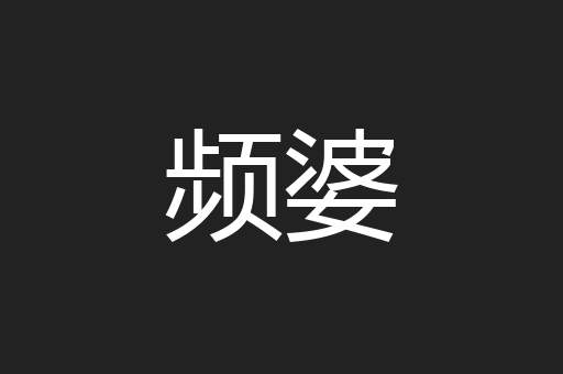 频婆