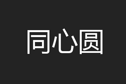 同心圆