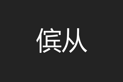 傧从