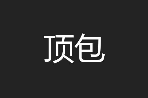 顶包