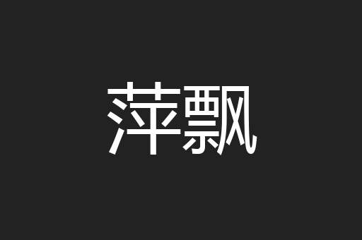 萍飘