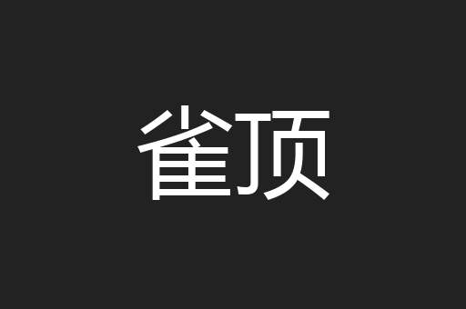 雀顶