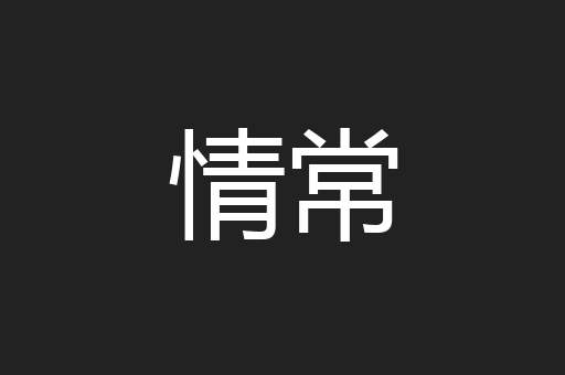 情常