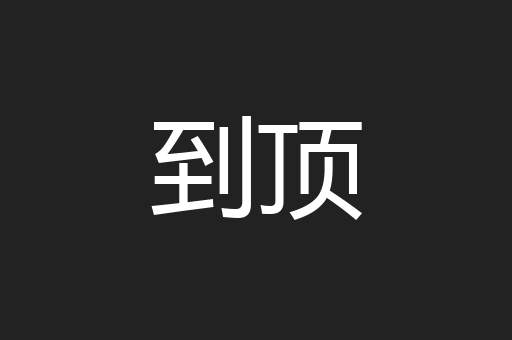 到顶