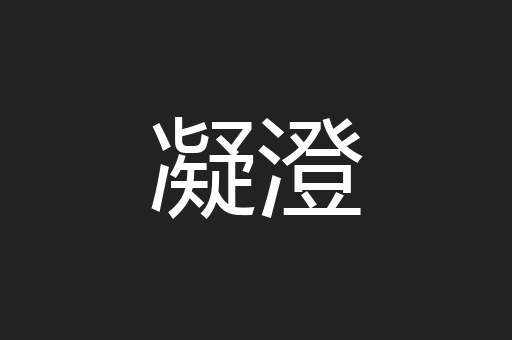凝澄