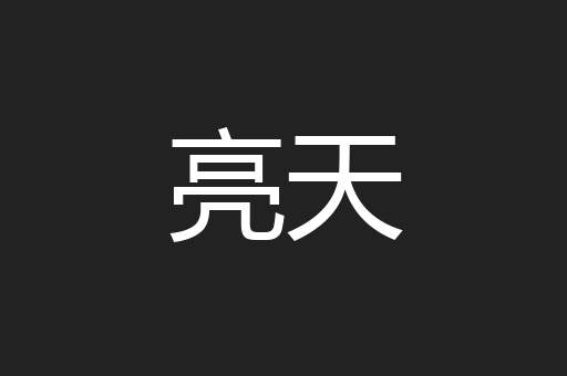亮天