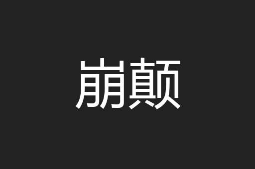 崩颠