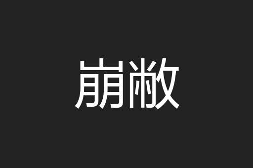 崩敝