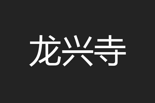 龙兴寺