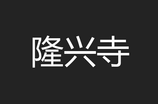 隆兴寺