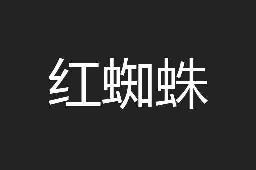 红蜘蛛