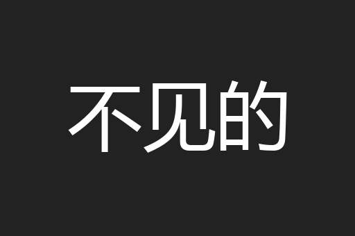 不见的