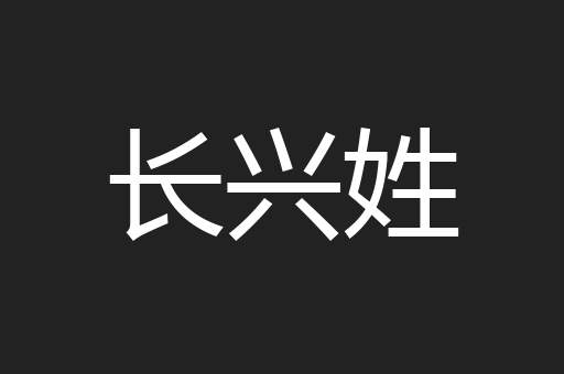 长兴姓