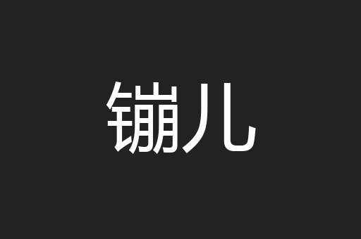 镚儿