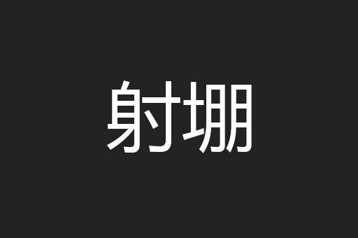射堋