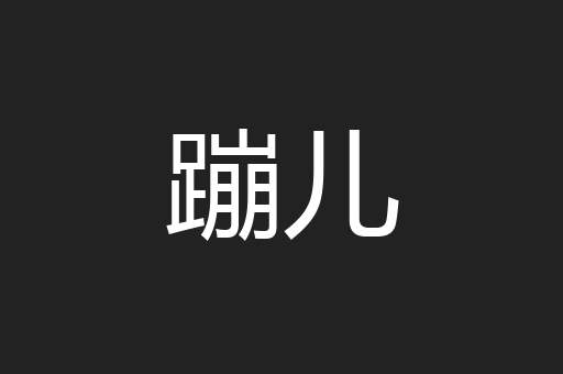 蹦儿