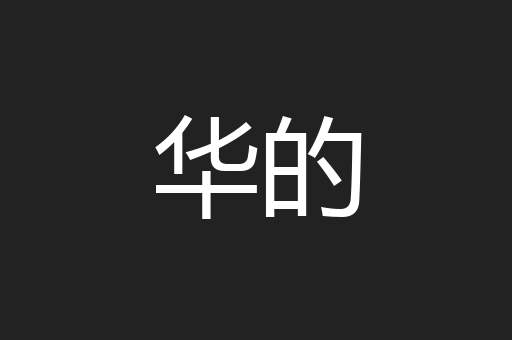 华的