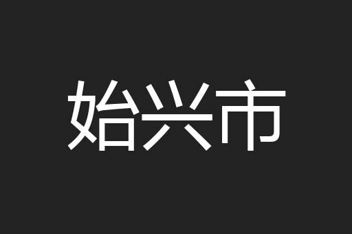 始兴市
