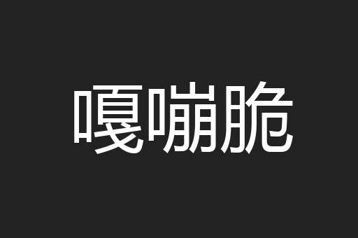 嘎嘣脆