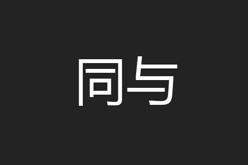 同与