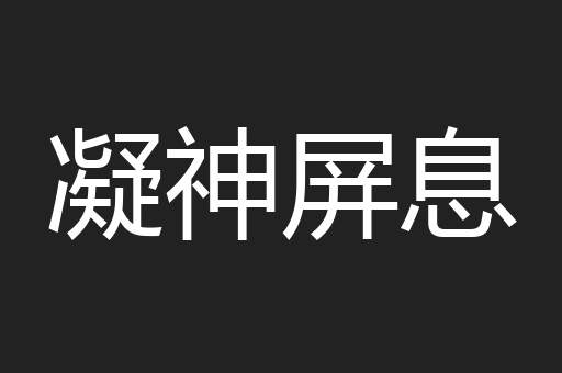 凝神屏息