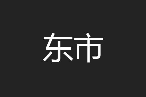 东市