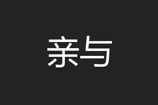 亲与